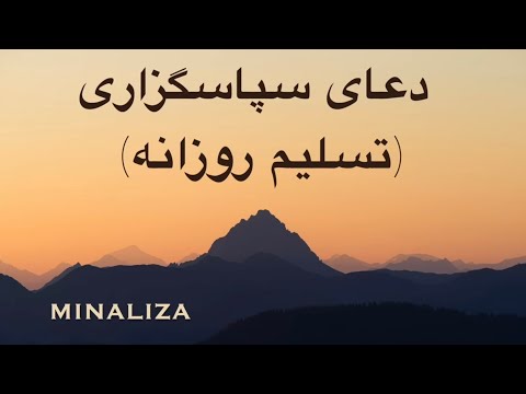 دعای سپاسگزاری و تسلیم روزانه Doay Sepasgozari Va Taslim Rozaneh 