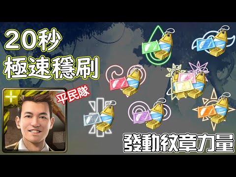 【發動紋章力量】Terry 20秒速刷武裝龍刻 神魔之塔の查爾斯