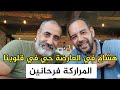 فرحة المراركة بوفاة هشام في العارضة 