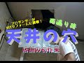 DIYリフォーム６４　お店天井の穴