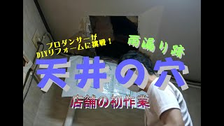 DIYリフォーム６４　お店天井の穴