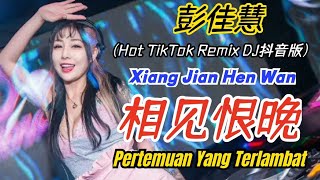 彭佳慧 - 相見恨晚 (DJ抖音版2022) Xiang Jian Hen Wan【Pertemuan Yang Terlambat】- [Terjemahan Indonesia]