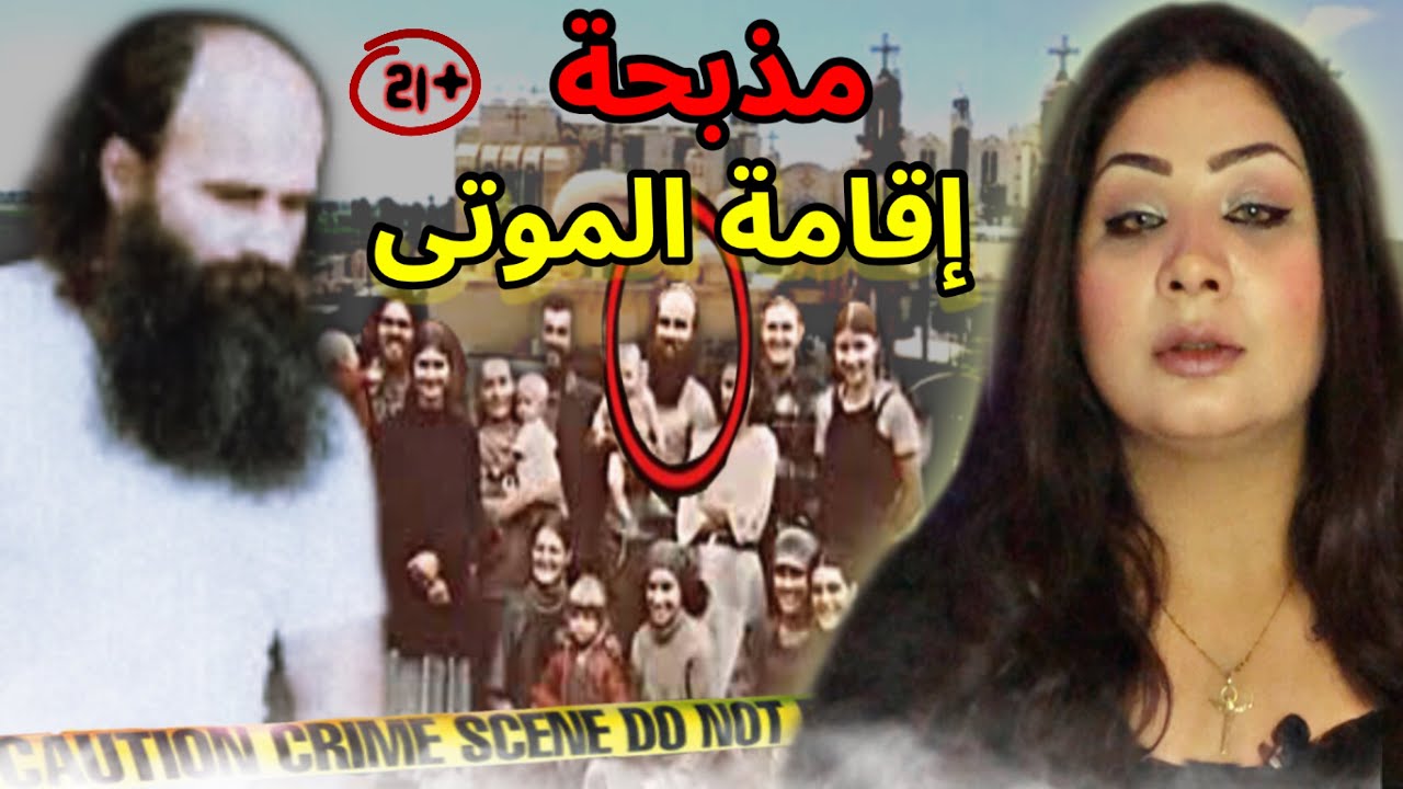 ادعي انه نبي الله موسي/ متعدد الزوجات تنبأ بنهاية العالم/ روك تيريو - قضايا تم حلها