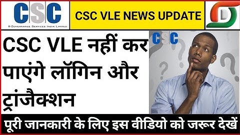 VLE नहीं कर पाएंगे लॉगइन, how to solve csc login problem, csc login problem, csc vle news update