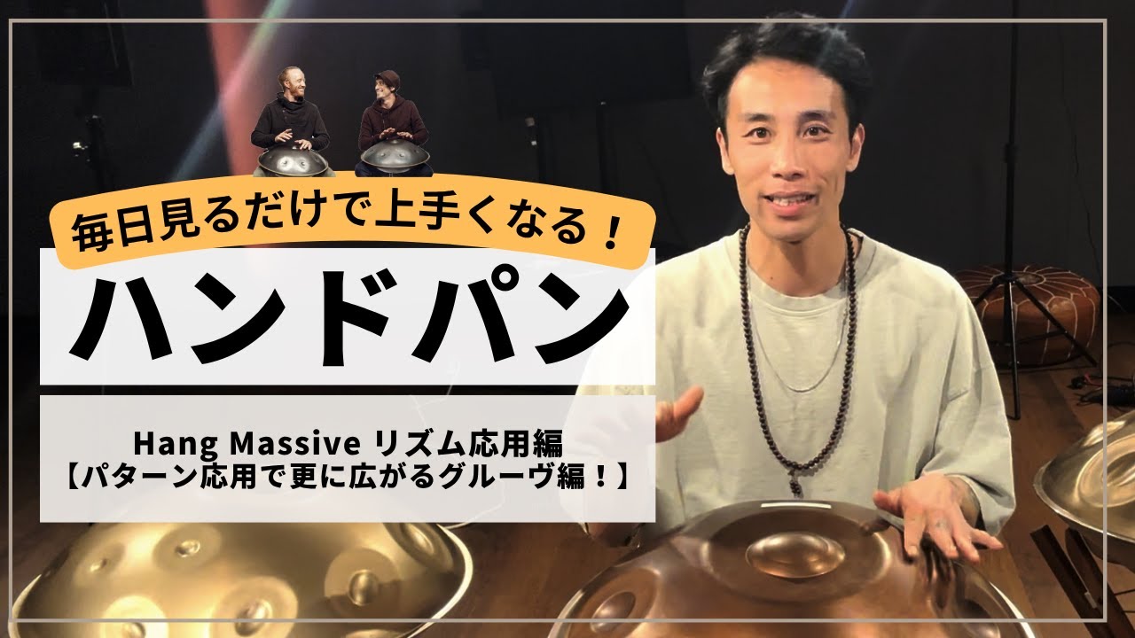【Hang Massiveから学ぶ リズムパターン応用術！】曲に活かせるリズムパターン！応用編 | ハンドパンレッスン | REO MATSUMOTO
