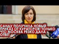 Срочно! 21.05.22 Санду получила новый приказ от кураторов! Только что Москва резко дала ответ