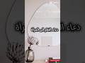 دعاء النظر الى المرآة