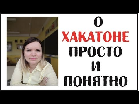 Что такое ХАКАТОН?