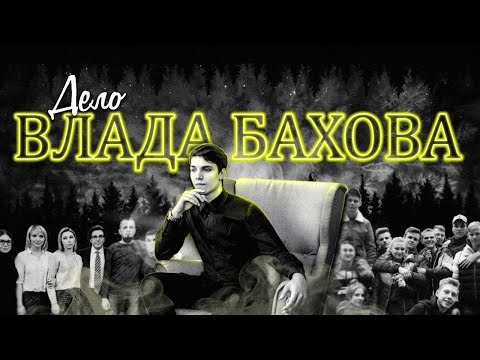 ДЕЛО ВЛАДА БАХОВА | Полный разбор самого громкого дела последних лет