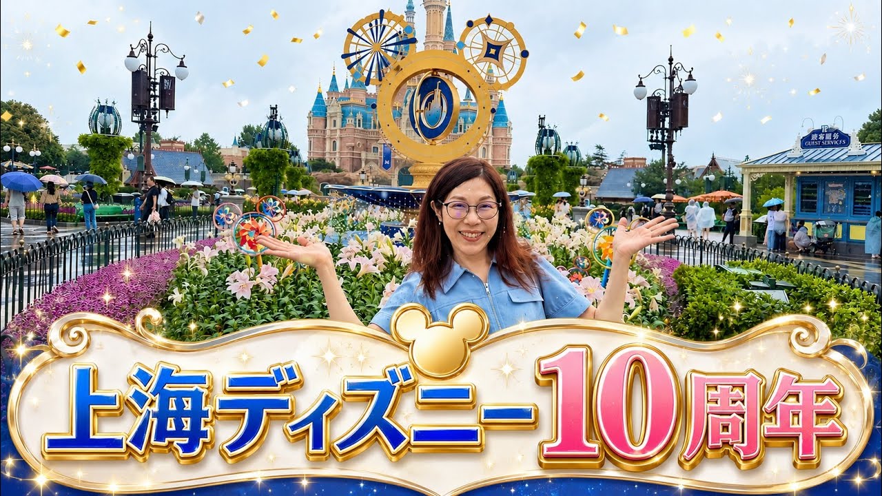 【大混雑】アジア最大級のテーマパーク、上海ディズニーランド10周年のイベントへ！
