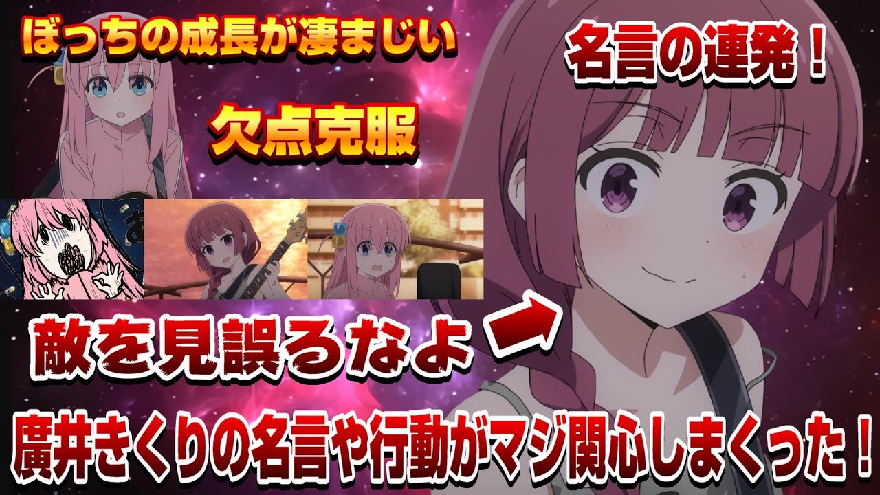 名言炸裂 ついにバンド先輩廣井きくり登場で酒豪でありながら名言や行動に関心 ぼっちの成長が著しく凄まじかった ぼっち ざ ろっく 神回 今期覇権 Youtube
