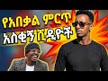 የአበቃል ምርጥ አስቂኝ ቪዲዮች ስብስብ Abekal S Latest Comedy Videos Combination Tiktok Ethiopia 