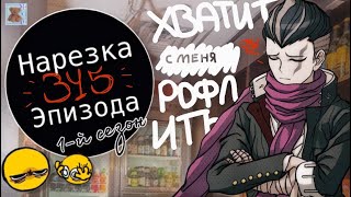 видео: Хватит с меня рофлить...| Нарезка 345 Эпизода картинка: Хватит с меня рофлить...| Нарезка 345 Эпизода