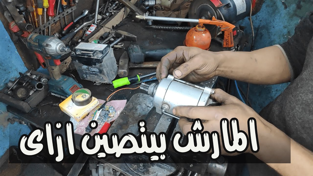 احترف صيانة المارش ومعرفة  جميع اعطاله👍👍