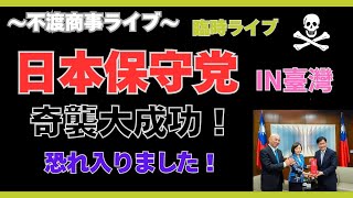 臨時ライブ　令和7.4.19【日本保守党、奇襲大成功！】