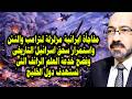 مفاجأة مزلزلة لترامب والنتن وسـ ـحق مستمر لاسرائيل وفضح خدعة العلم الزائف وايران بدأت الارض المحروقة