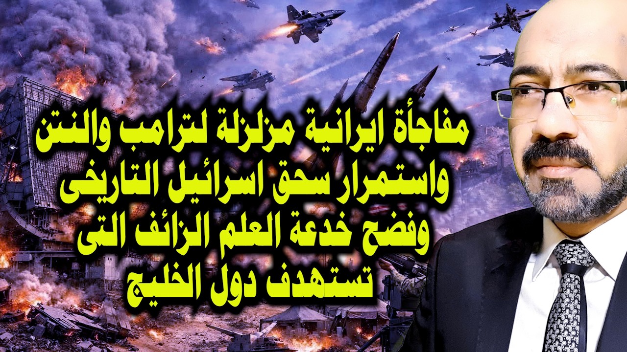 مفاجأة مزلزلة لترامب والنتن وسـ ـحق مستمر لاسرائيل وفضح خدعة العلم الزائف وايران بدأت الارض المحروقة