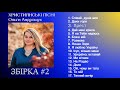 Украінські Християнські пісні | 2015-2019 |  Ольга Андрощук 17 пісень