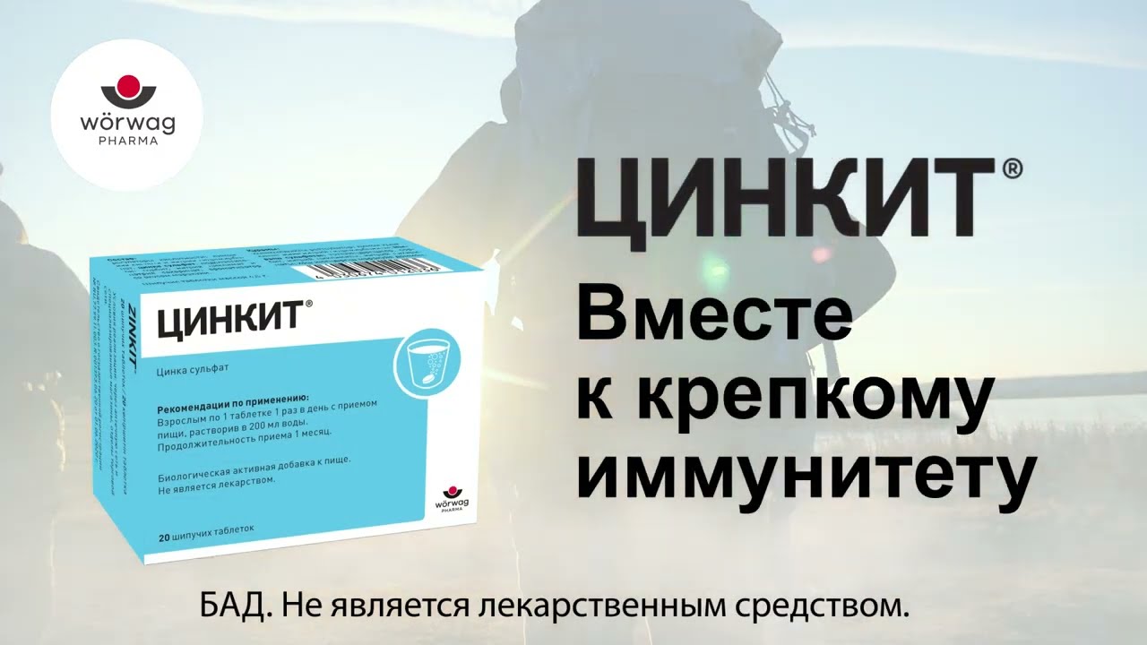 Цинкит®. Вместе к крепкому иммунитету - (6 сек. имун)