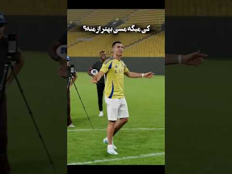 رونالدو مستر بیست چالش پنالتی و پسری که قربانی شد Ronaldo Mester Beast رونالدو رونالدو النصر