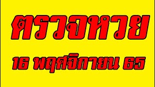 ตรวจหวย ผล สลากกินแบ่งรัฐบาล งวดประจำวันที่ 16 พฤศจิกายน 2565 เช็ครางวัล ลอตเตอรี่ 16/1/65