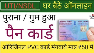 खोया हुआ पैन कार्ड दोबारा से कैसे मंगवाये | पैन कार्ड ऑर्डर करें ऑनलाइन | PVC Card Pan Order