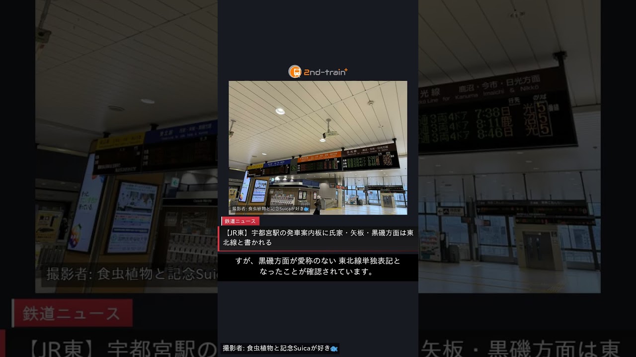 JR東】宇都宮駅の発車案内板に氏家・矢板・黒磯方面は東北線と書かれる