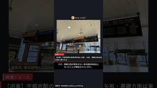 JR東】宇都宮駅の発車案内板に氏家・矢板・黒磯方面は東北線と書かれる