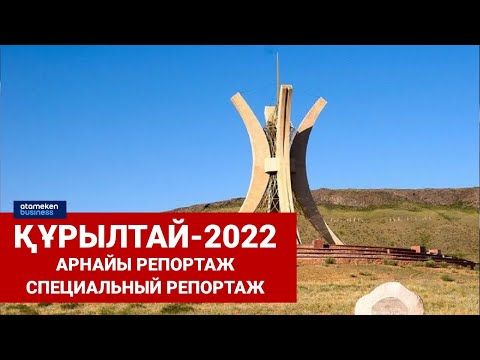 Құрылтай - 2022 / Арнайы репортаж