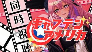 キャプテン 同時視聴