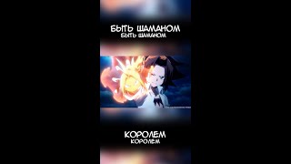 [Shaman King - OP To Be Shaman] Кавер на русском