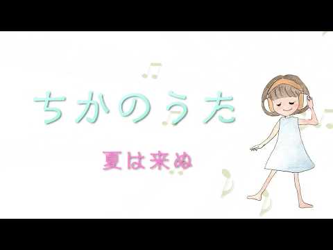 【癒しの歌声】夏は来ぬ　唱歌　アカペラ　眠り　子守唄
