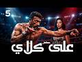 احمد العوضي حصريا مسلسل على كلاي الحلقة 5 شاهد قبل الحذف رمضان 2026