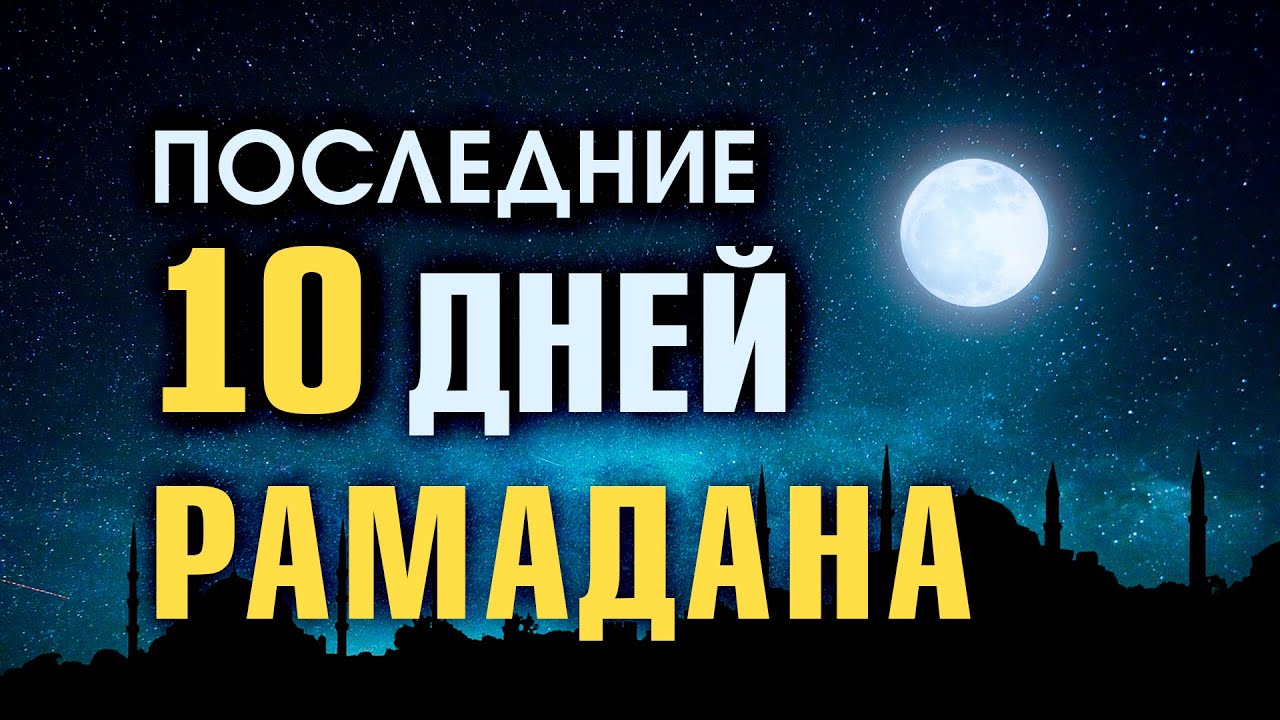 Первые 10 дней рамадана это. Последние десять ночей Рамадана. Последние 10 ночей Рамадана. Рамазан ночью. Последние 10 дней Рамадана.