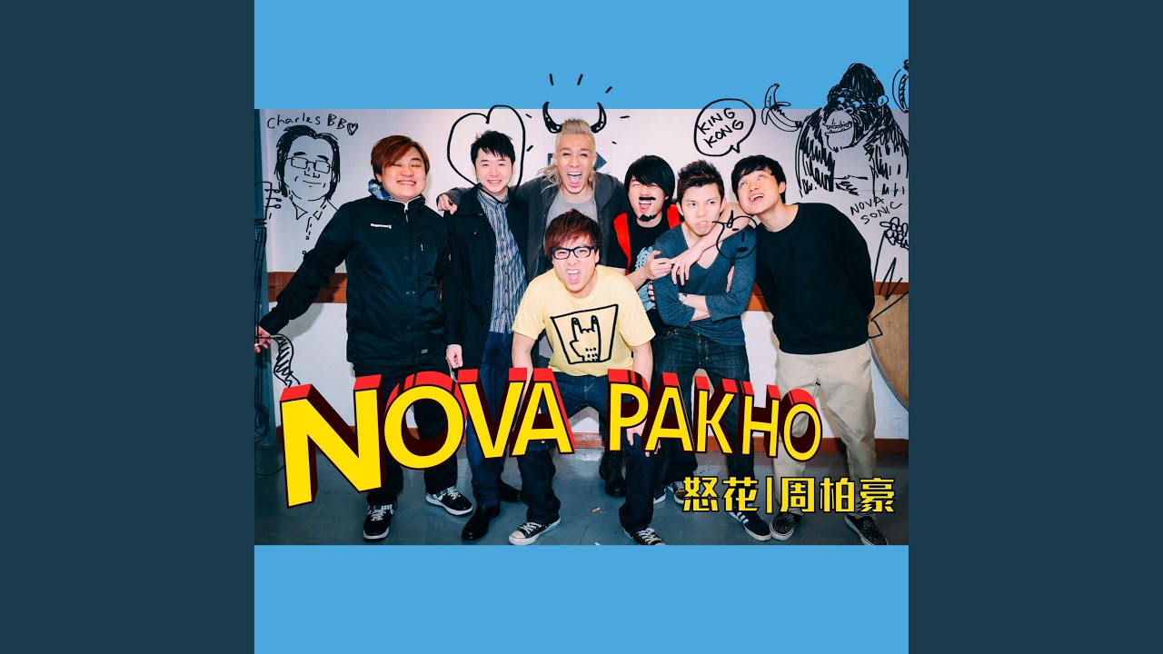怒花 - Nova