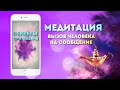 После этого ОН точно НАПИШЕТ🔥  МЕДИТАЦИЯ на СООБЩЕНИЕ от КОНКРЕТНОГО человека💜🔮