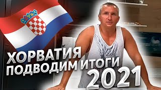 Хорватия 2021 подводим итоги пора домой