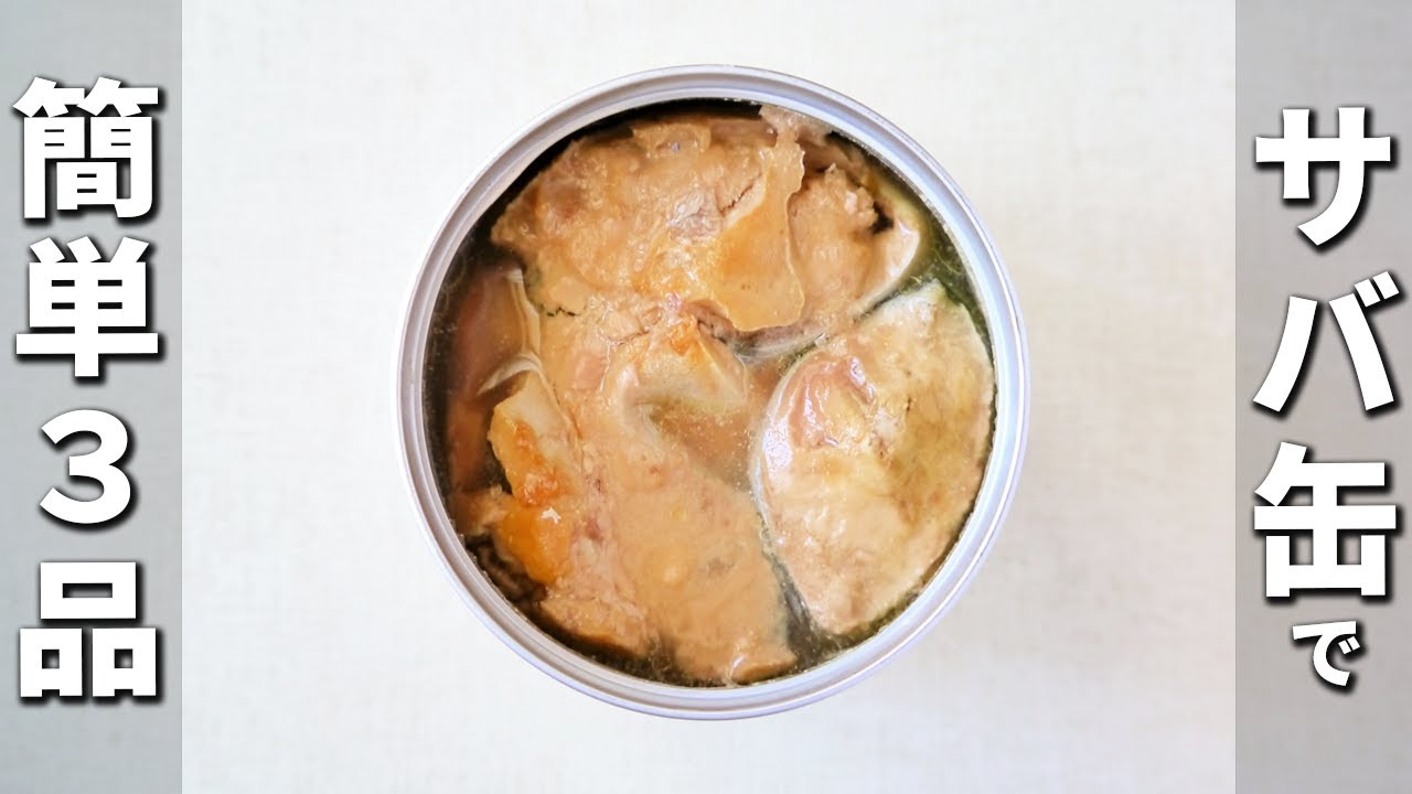 サバ缶の簡単レシピまとめ　お手軽美味しい副菜3品　鯖の水煮缶で作るお弁当おかず・おつまみにもピッタリな料理の作り方