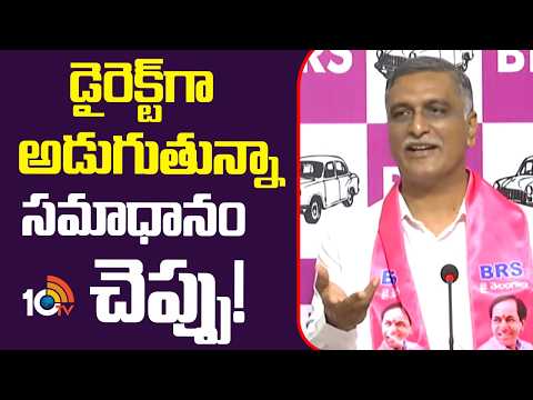డైరెక్ట్‎గా అడుగుతున్నా సమాధానం చెప్పు! | Harish Rao Straight Question to CM Revanth Reddy | 10TV - 10TVNEWSTELUGU
