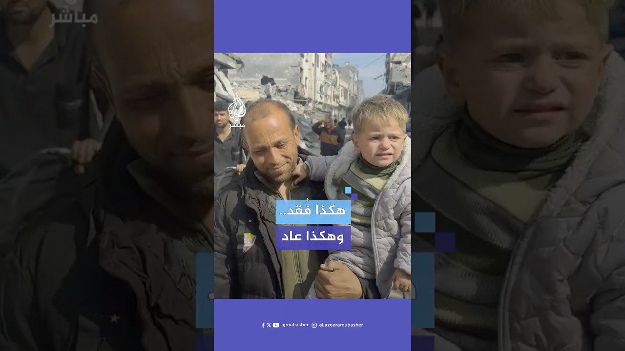 محمد أبو جبل طفل من غزة عاد إلى أسرته بعد أكثر من عام على فقدانه في قـصـ.ـف إسرائيلي على مدرسة إيواء