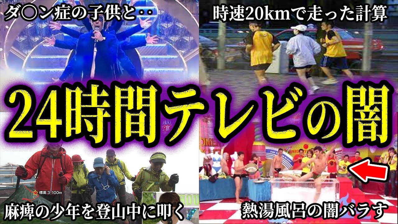 【ゆっくり解説】感動の裏側…大炎上した24時間テレビの闇7選