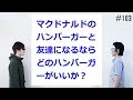 匿名ラジオ/#103「マクドナルドのハンバーガーで友達になるならどれ！？」