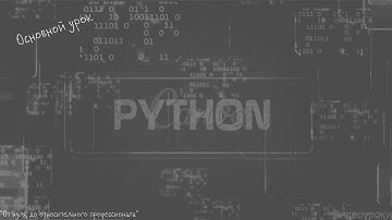 Python от нуля до профи. Операторы Python