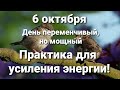 6 октября практика для усиления энергии. Астрологический прогноз.