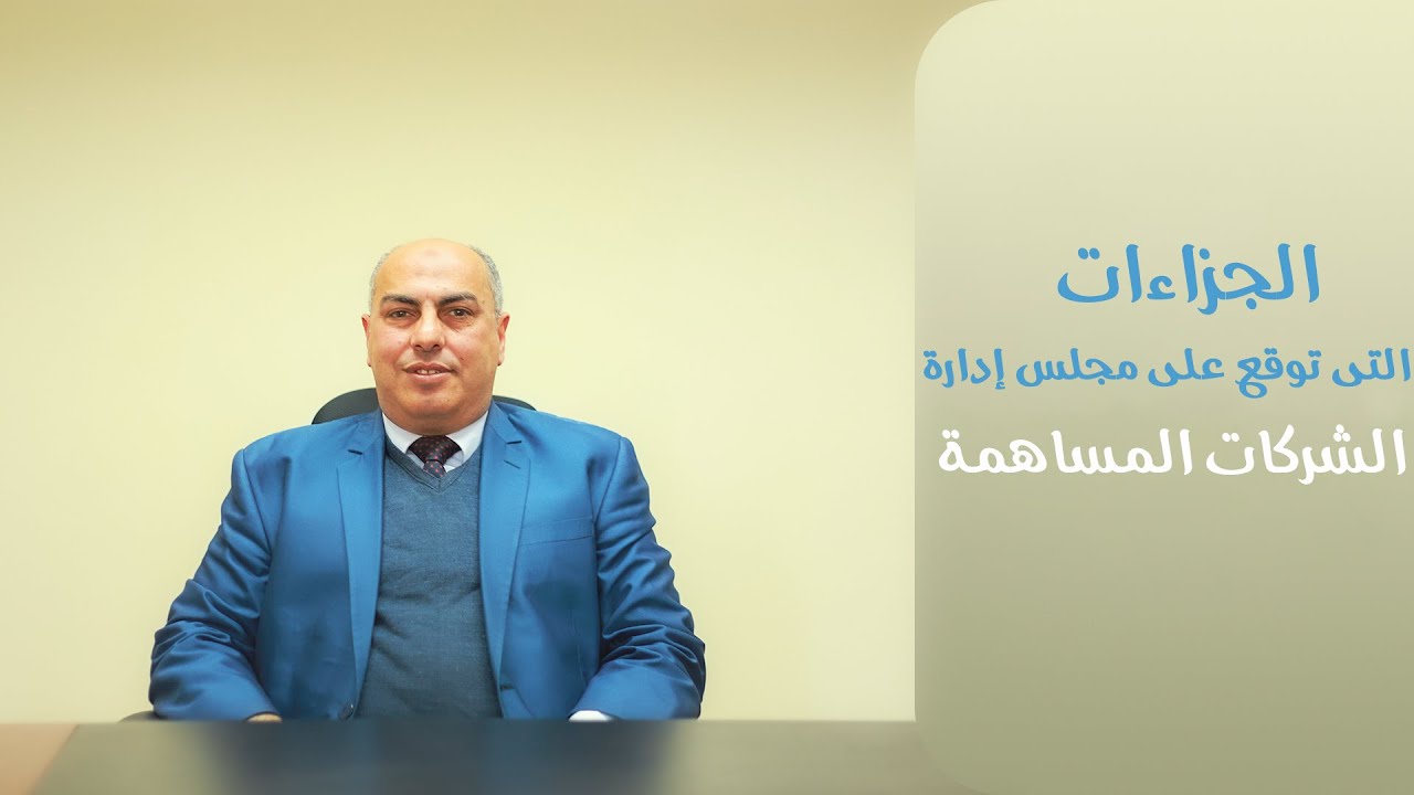 الجزاءات التى توقع على مجلس إدارة الشركات المساهمة