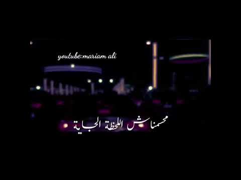 فاضي شوية جماال صوتهاا نشرب قهوة ف حتة بعيدة