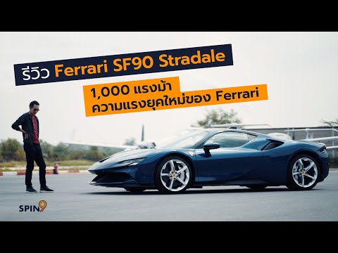 [spin9] รีวิว Ferrari SF90 Stradale – 1,000 แรงม้า แรงขนาดไหน?