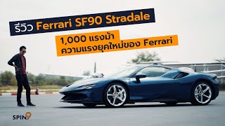 [spin9] รีวิว Ferrari SF90 Stradale – 1,000 แรงม้า แรงขนาดไหน?