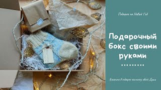 Идея подарка на Новый Год | Подарочный новогодний бокс box своими руками | Вязаные носки Хеликс