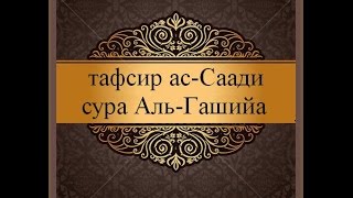 Тафсир ас-Саади - сура 88 Аль-Гашийа